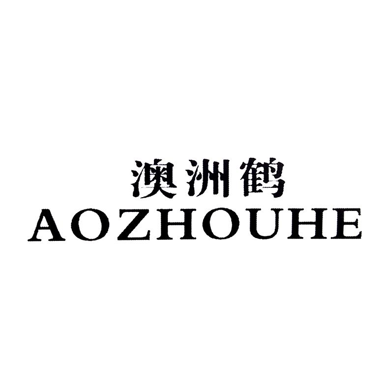澳洲鹤