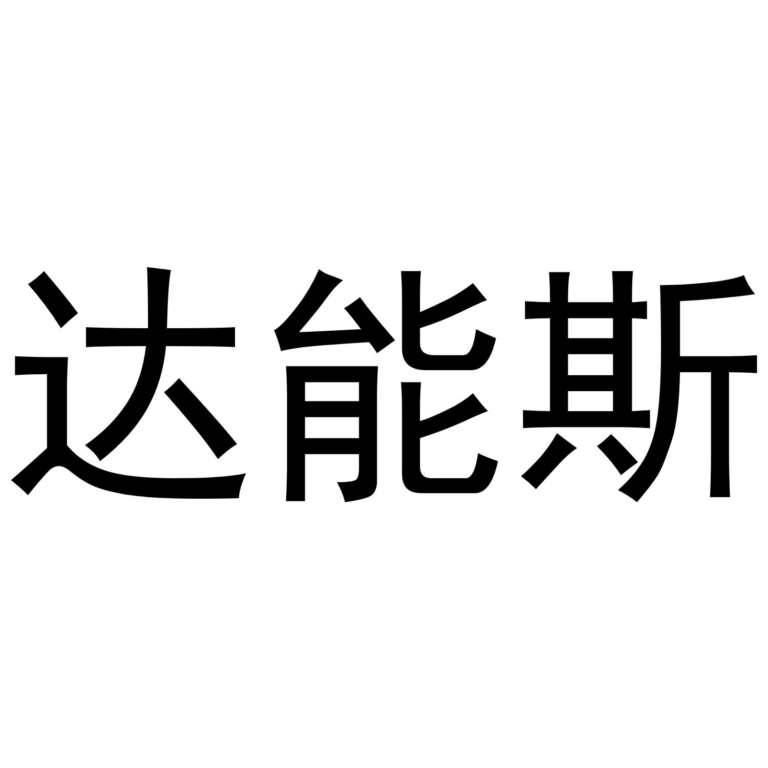 达能斯