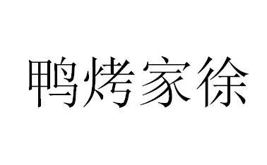 鸭烤家徐
