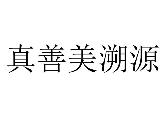 真善美溯源