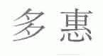 多惠