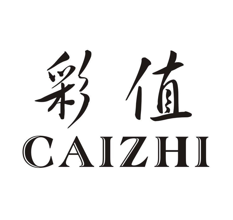 彩值
