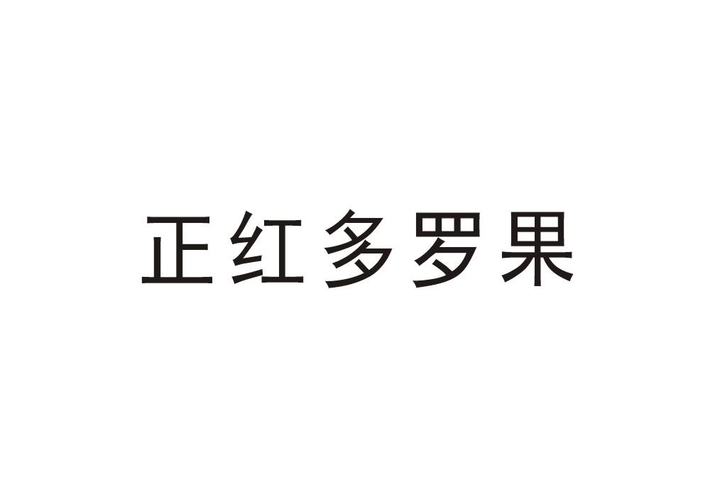 正红多罗果