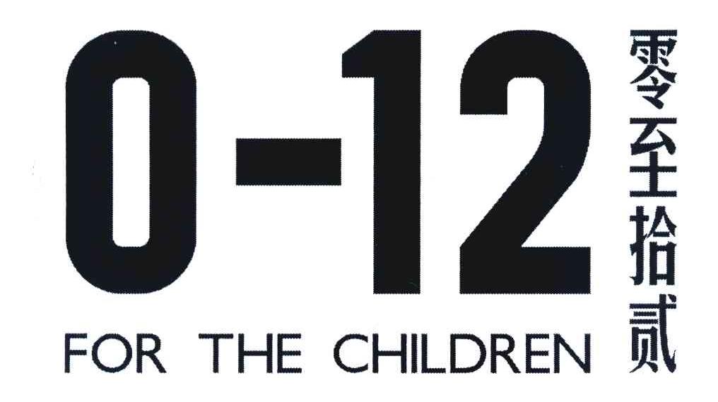 零至拾贰 FOR THE CHILDREN 0-12