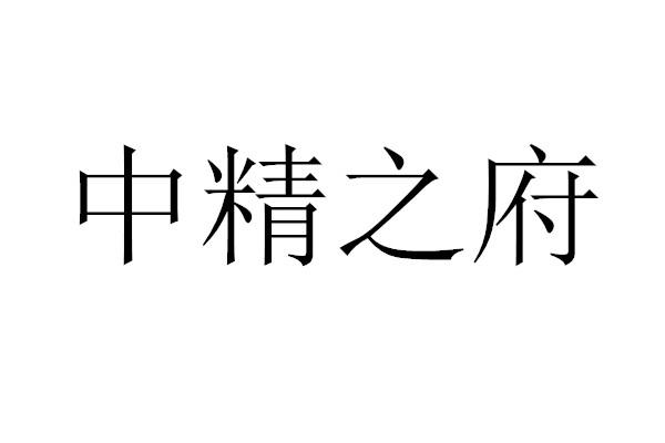 中精之府