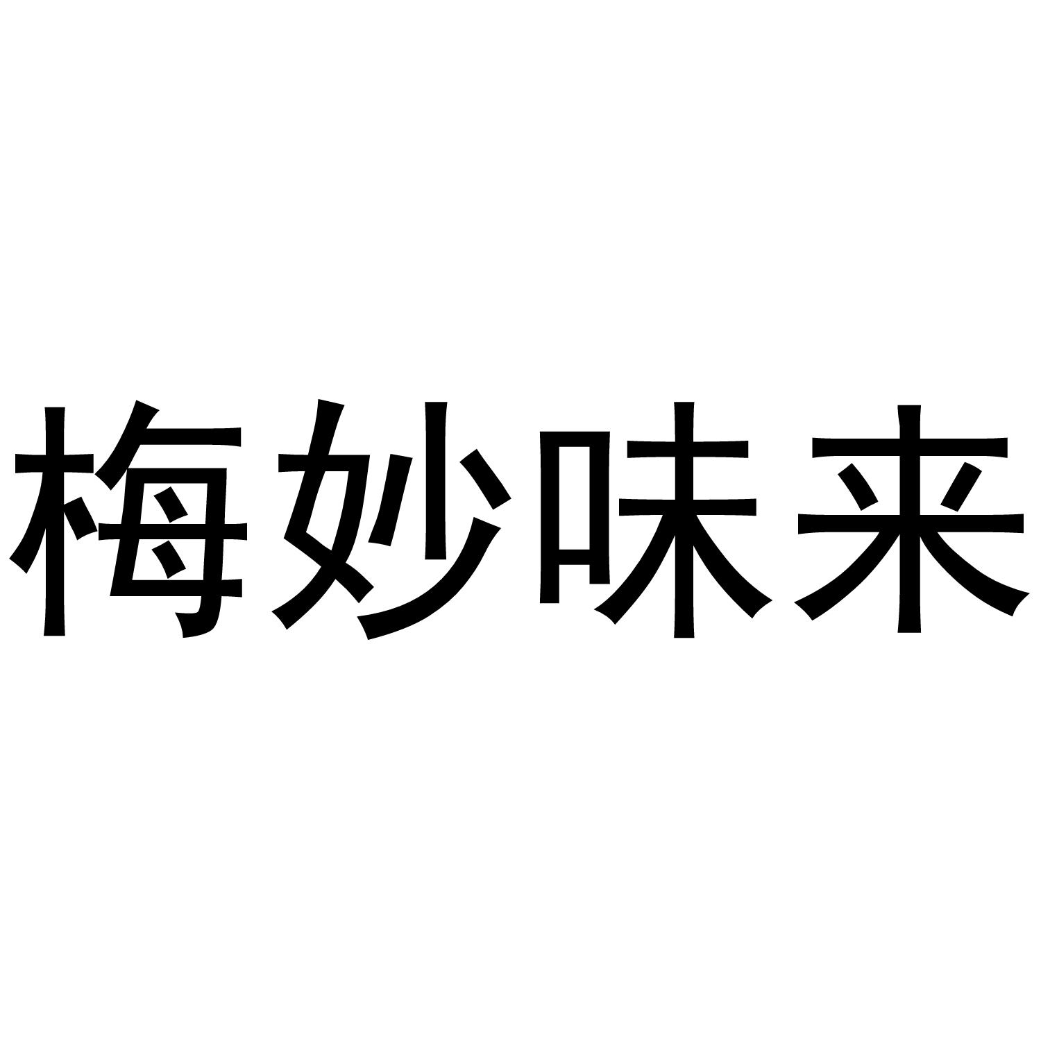 梅妙味来