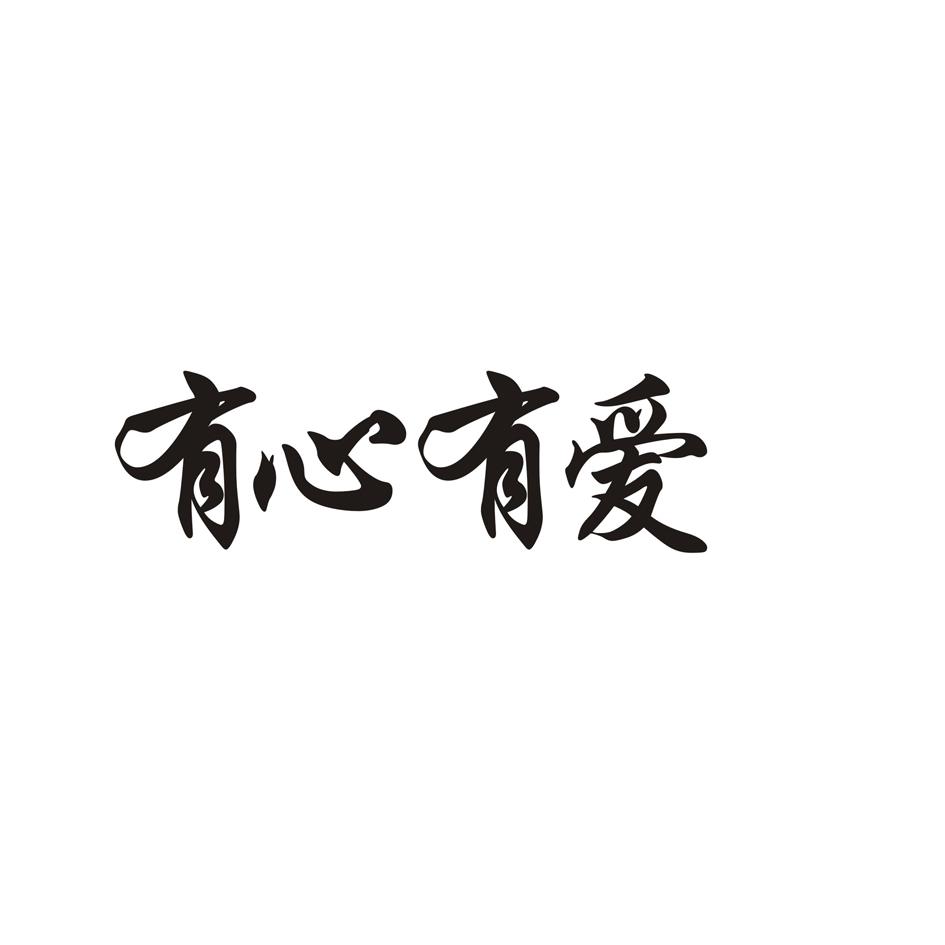 有心有爱