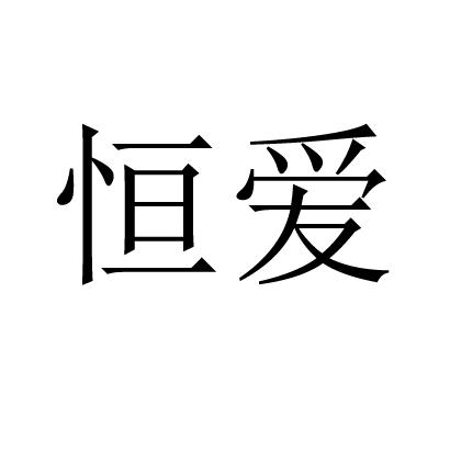 恒爱