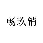畅玖销