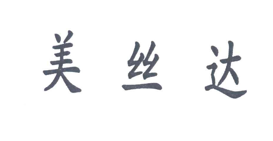 美丝达