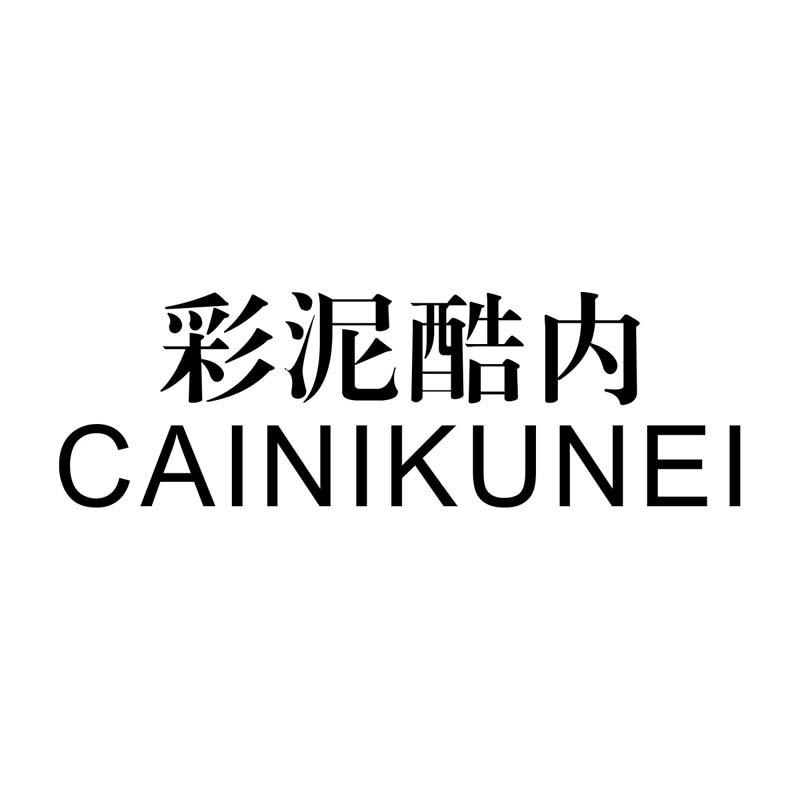 彩泥酷内