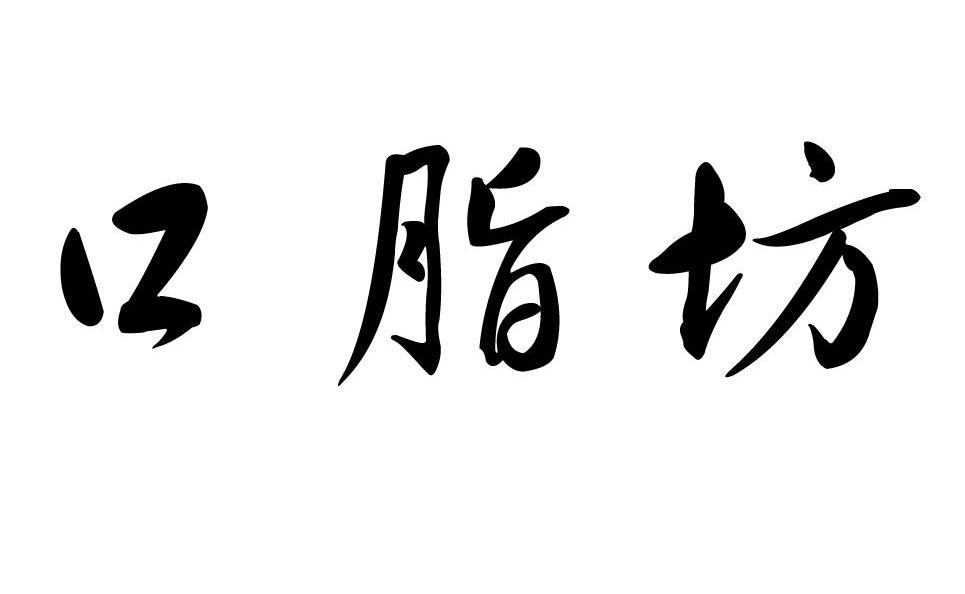 口脂坊