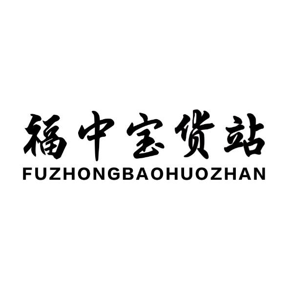 福中宝货站