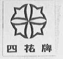 四花