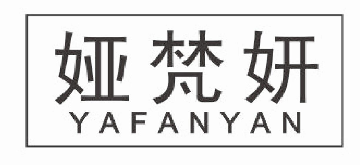 娅梵妍