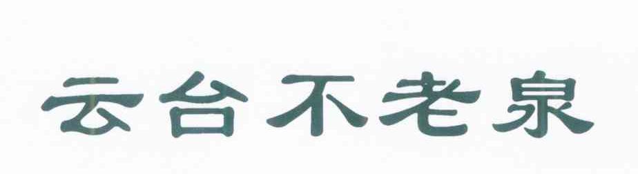 云台不老泉