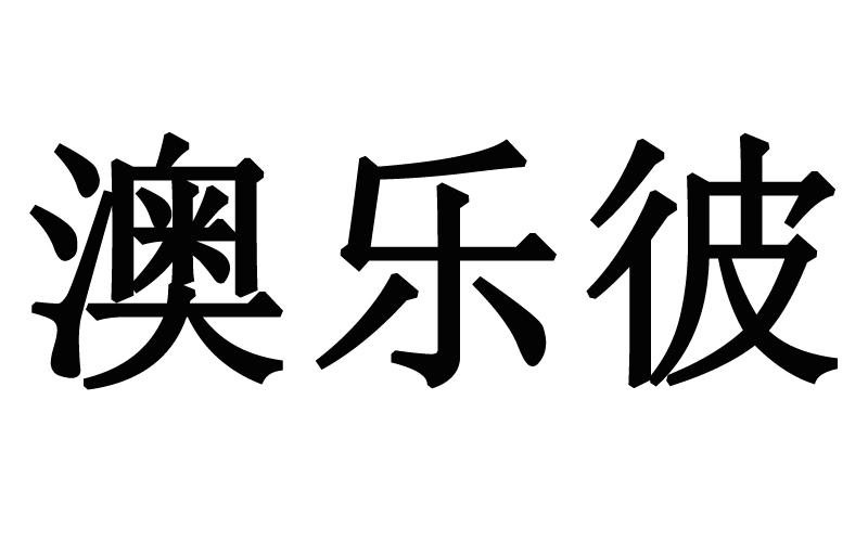 澳乐彼