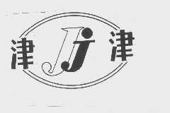 津津