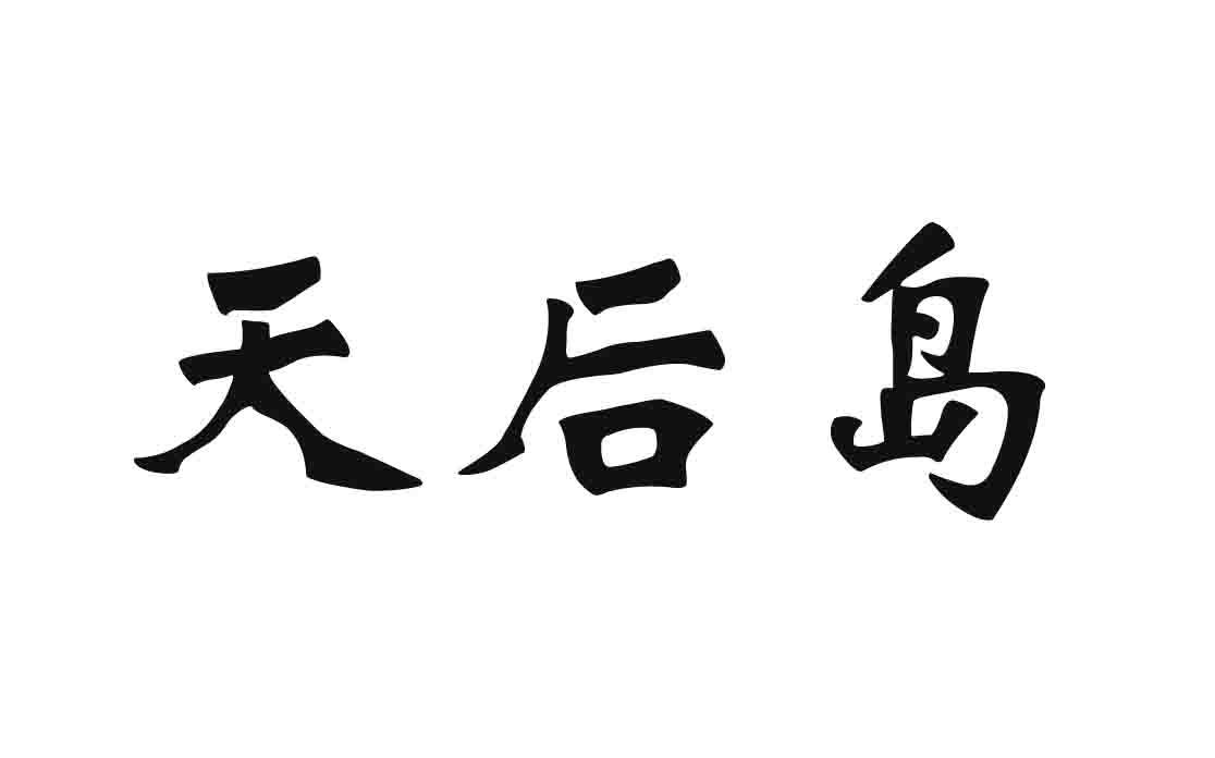 天后岛