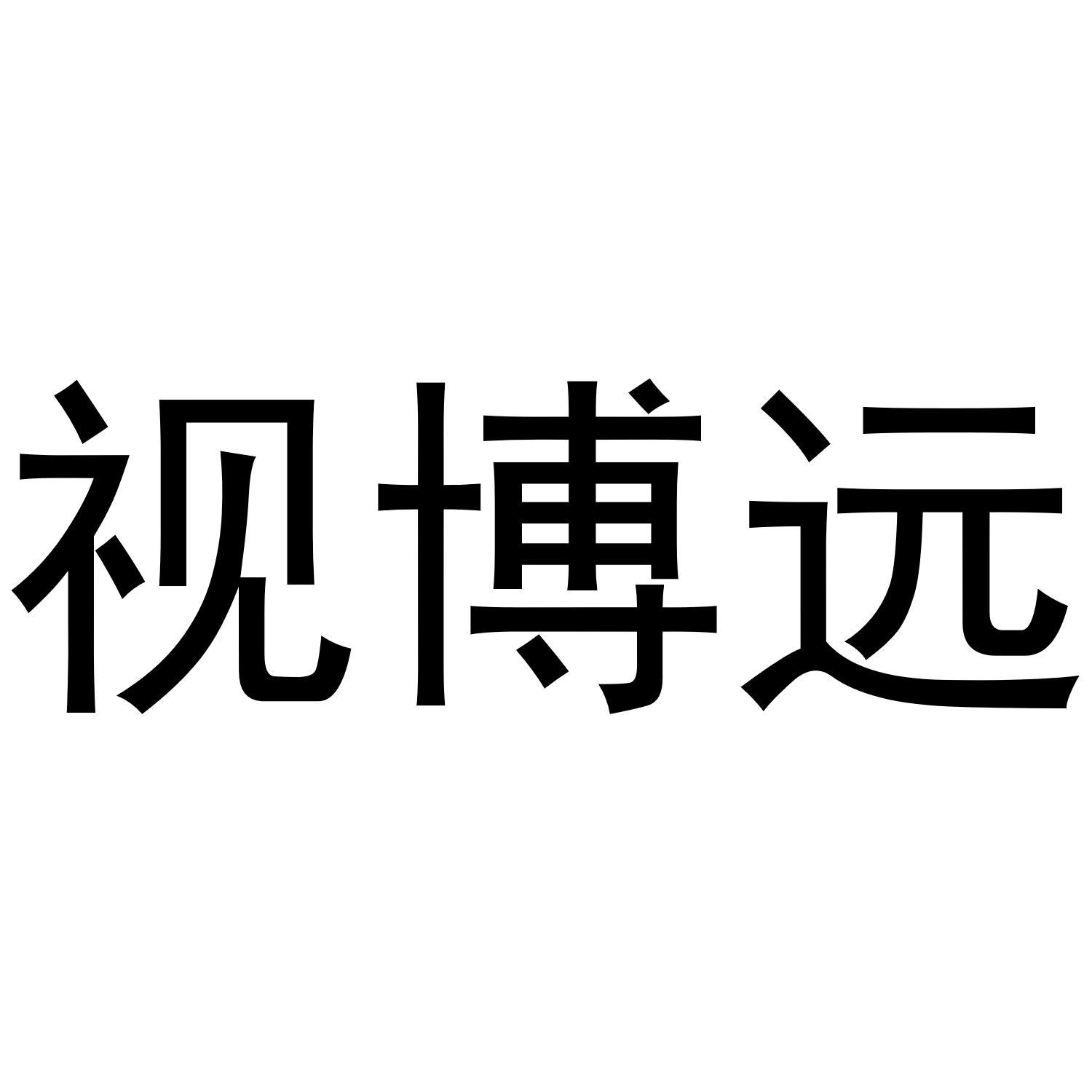 视博远