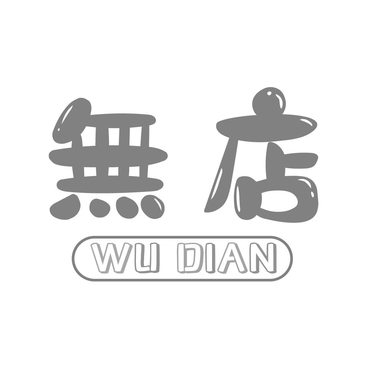 无店