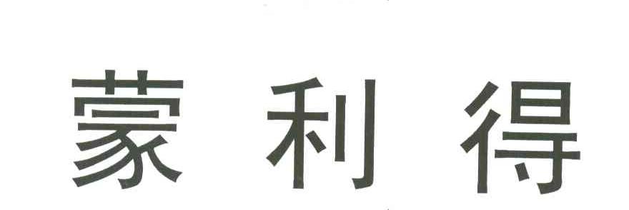 蒙利得