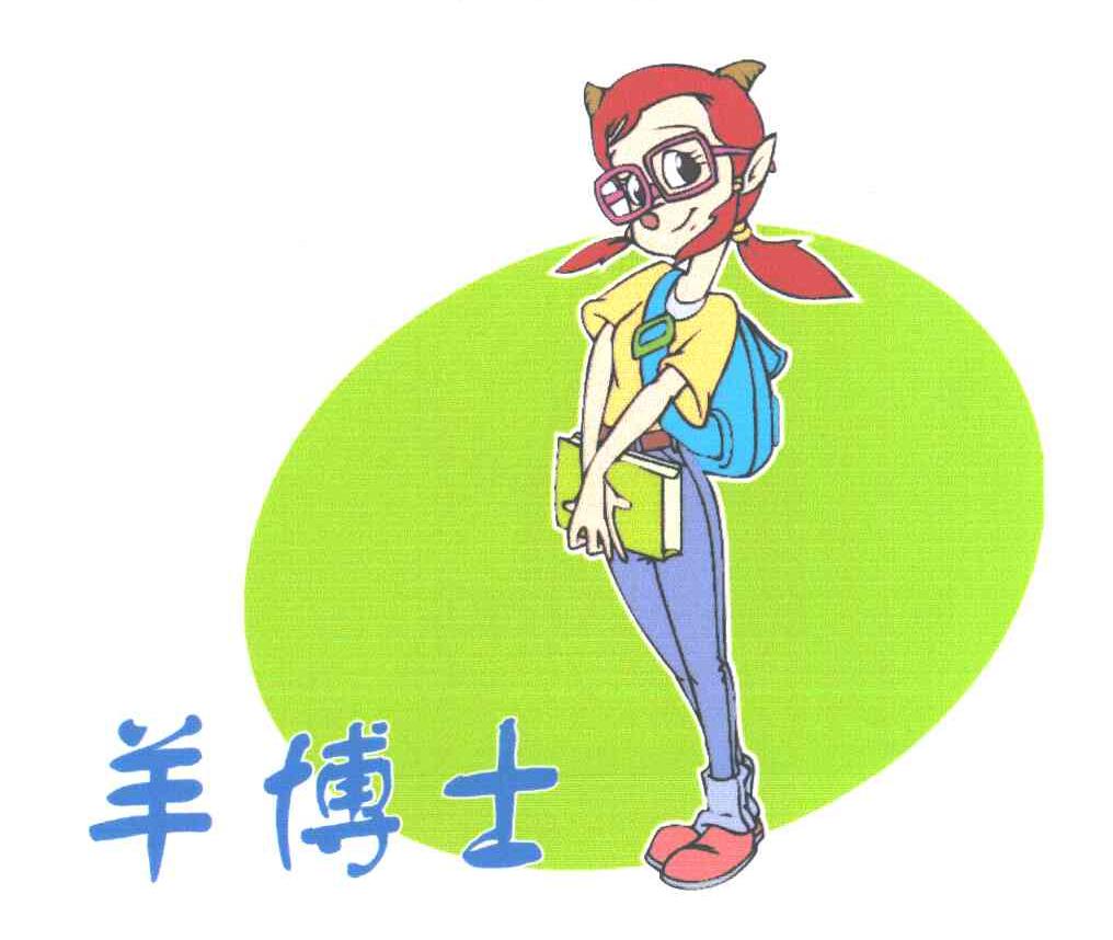 羊博士