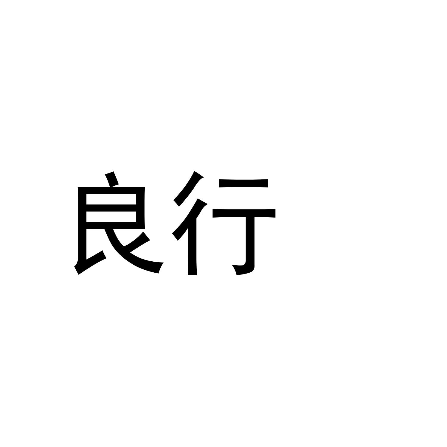良行