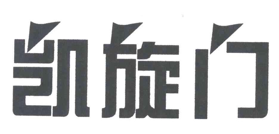 凯旋门