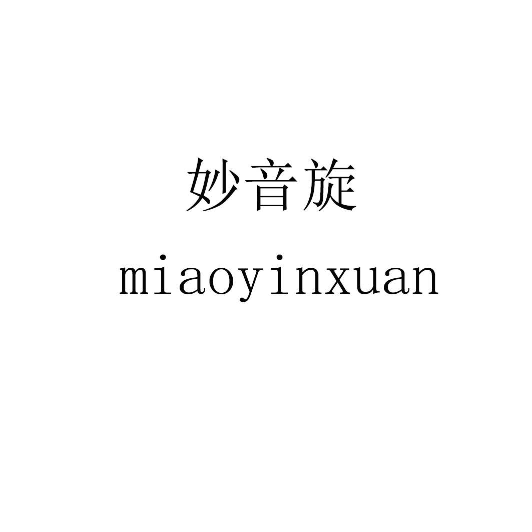 妙音旋