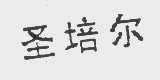 圣培尔
