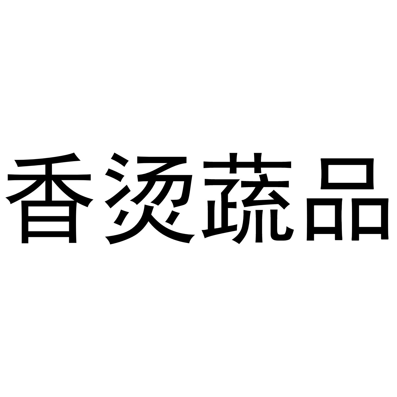 香烫蔬品