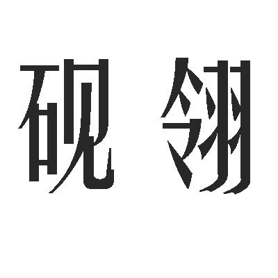 砚翎