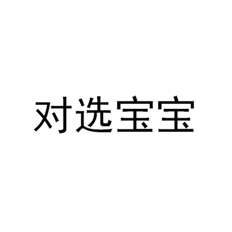 对选宝宝  对选宝宝