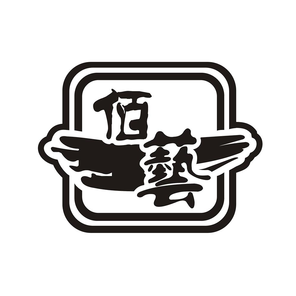 佰艺