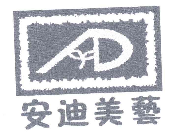 安迪美艺