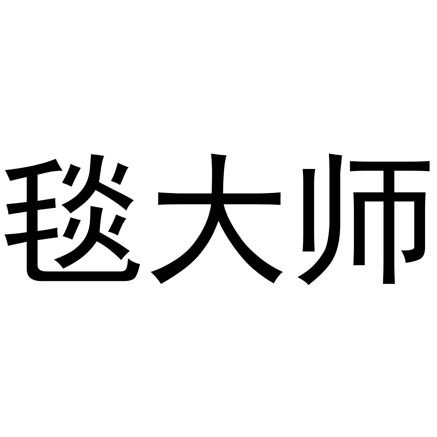 毯大师