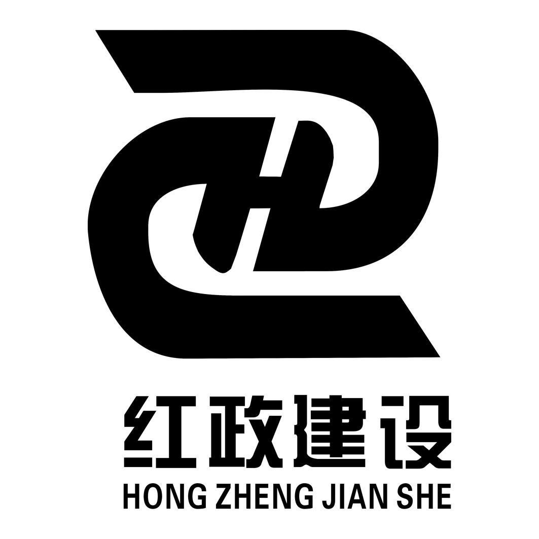 红政建设
