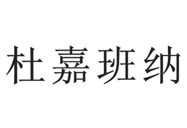 杜嘉班纳