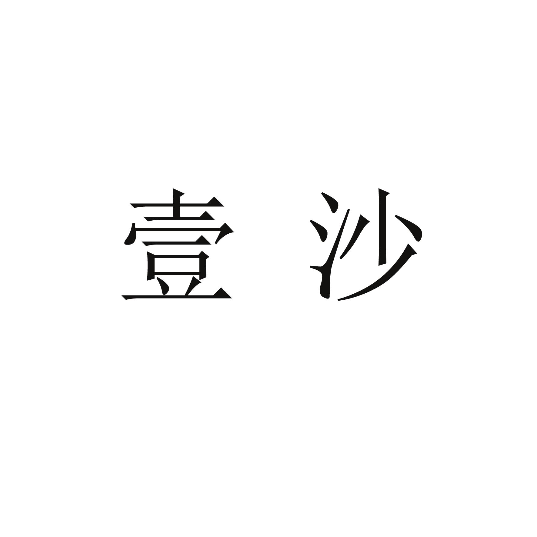 壹沙