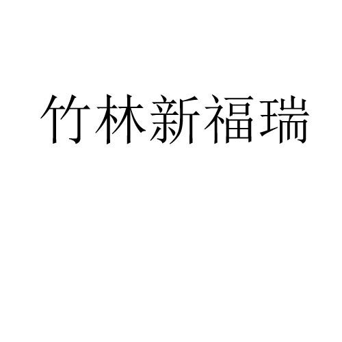 竹林新福瑞