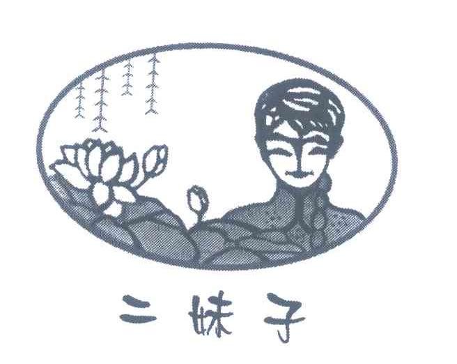 二妹子