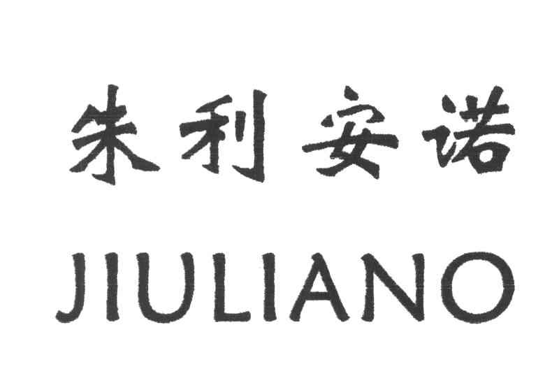 朱利安诺;JIULIANO