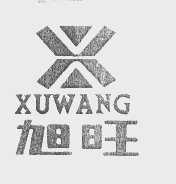 旭旺