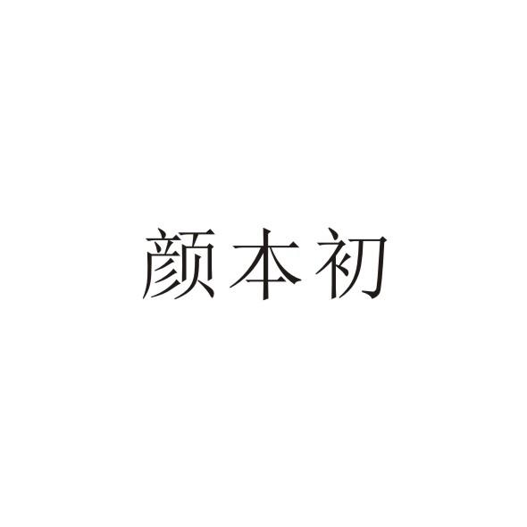 颜本初