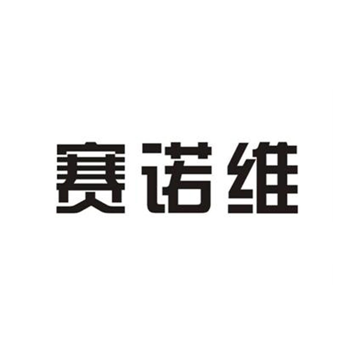 赛诺维