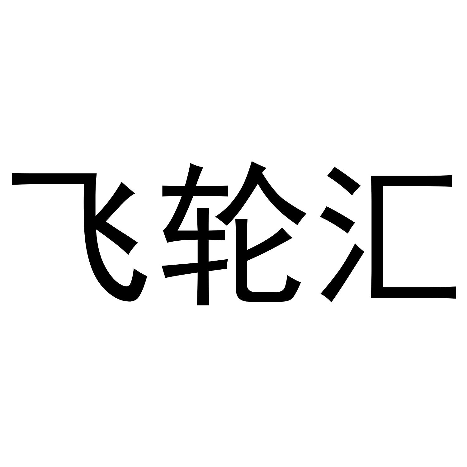 飞轮汇