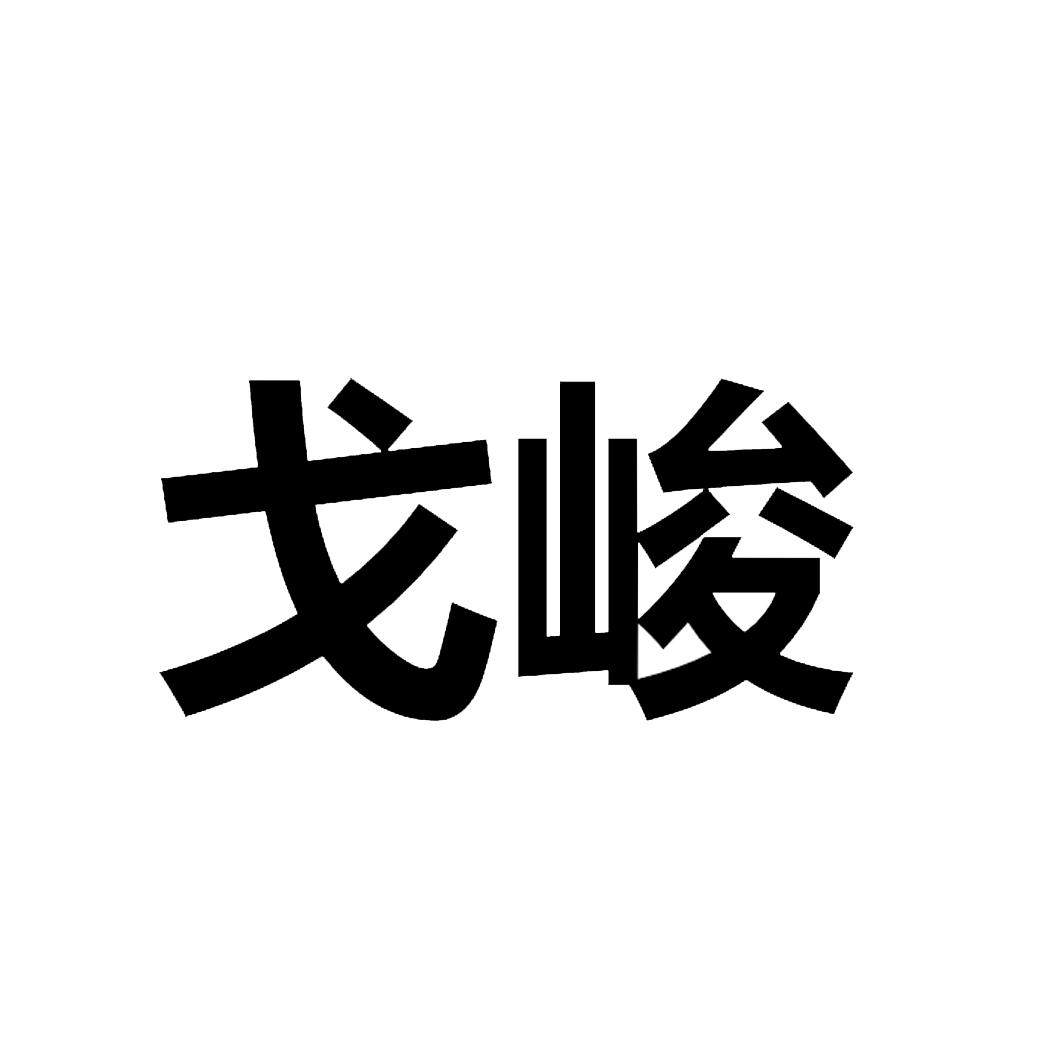 戈峻