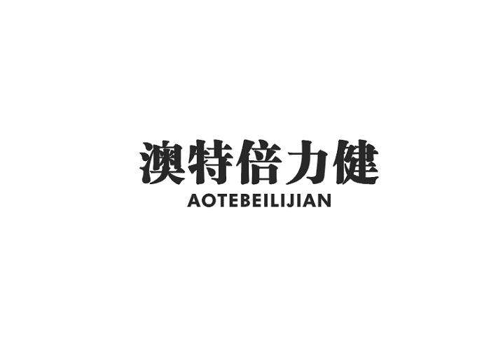 澳特倍力健