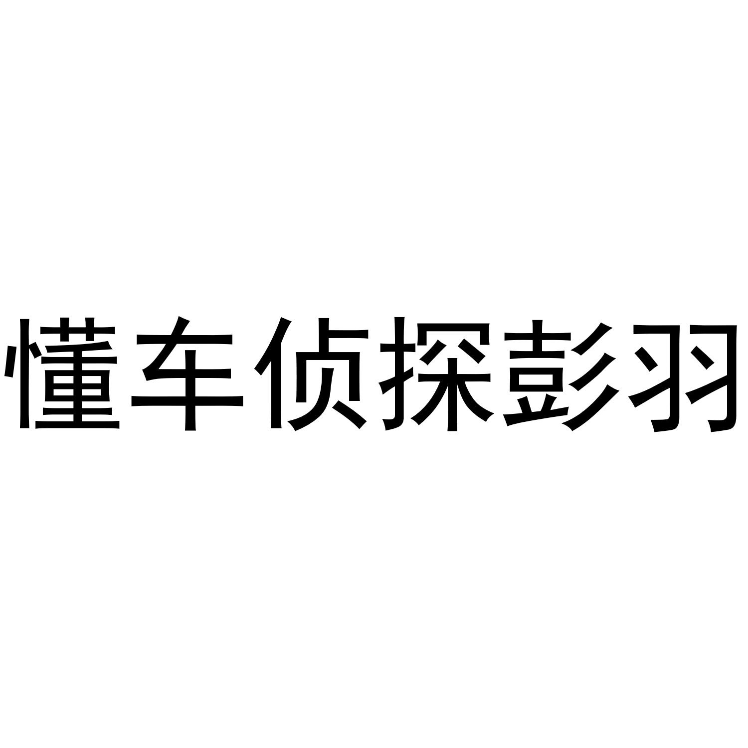 懂车侦探彭羽